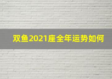 双鱼2021座全年运势如何