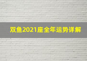 双鱼2021座全年运势详解