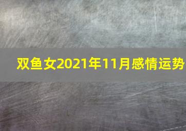 双鱼女2021年11月感情运势