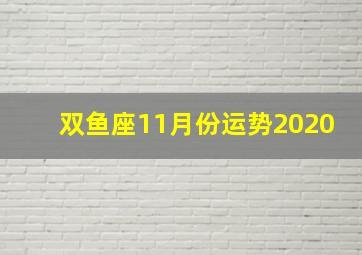 双鱼座11月份运势2020