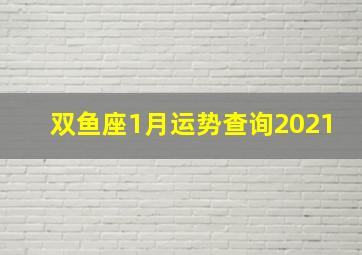 双鱼座1月运势查询2021