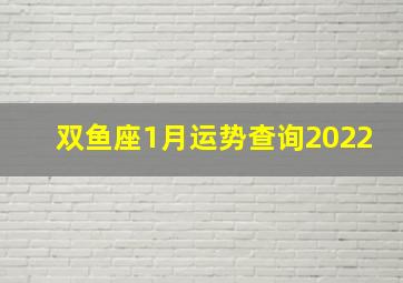 双鱼座1月运势查询2022