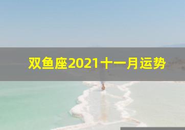 双鱼座2021十一月运势