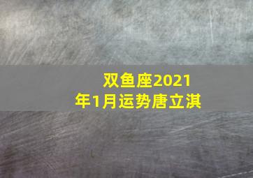 双鱼座2021年1月运势唐立淇