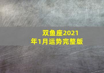 双鱼座2021年1月运势完整版