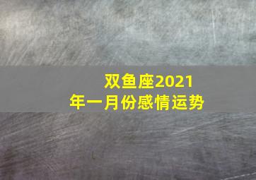 双鱼座2021年一月份感情运势