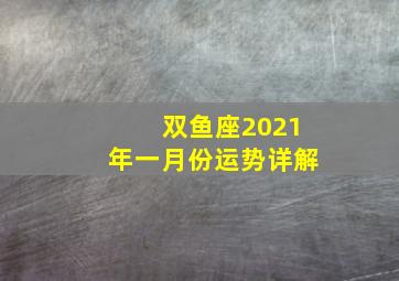 双鱼座2021年一月份运势详解