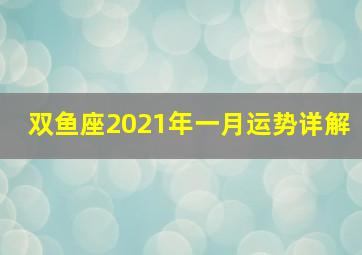 双鱼座2021年一月运势详解