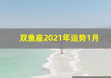 双鱼座2021年运势1月