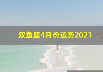 双鱼座4月份运势2021