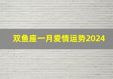 双鱼座一月爱情运势2024