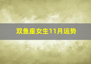 双鱼座女生11月运势