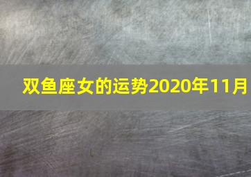 双鱼座女的运势2020年11月