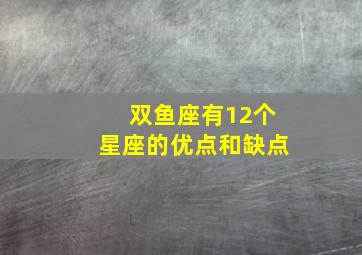 双鱼座有12个星座的优点和缺点