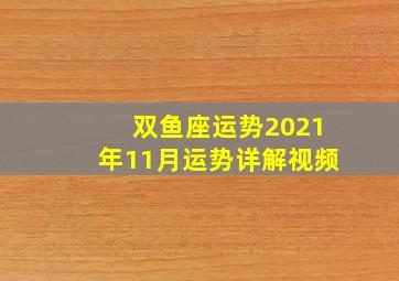 双鱼座运势2021年11月运势详解视频