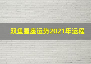 双鱼星座运势2021年运程