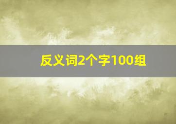 反义词2个字100组