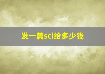 发一篇sci给多少钱