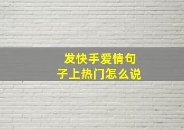 发快手爱情句子上热门怎么说