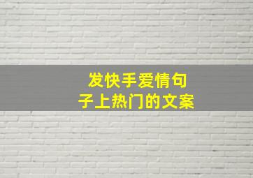 发快手爱情句子上热门的文案