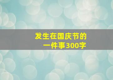 发生在国庆节的一件事300字