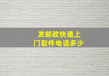 发邮政快递上门取件电话多少