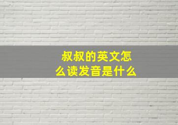 叔叔的英文怎么读发音是什么