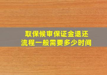 取保候审保证金退还流程一般需要多少时间