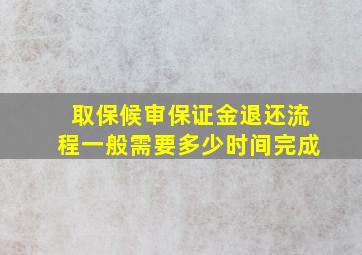 取保候审保证金退还流程一般需要多少时间完成