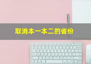 取消本一本二的省份