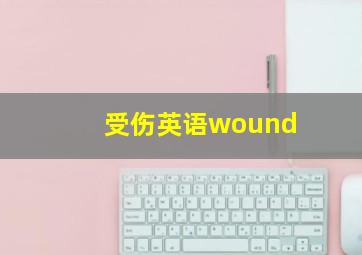 受伤英语wound