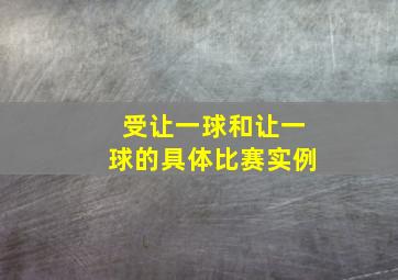 受让一球和让一球的具体比赛实例