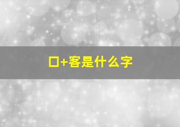 口+客是什么字