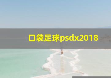 口袋足球psdx2018