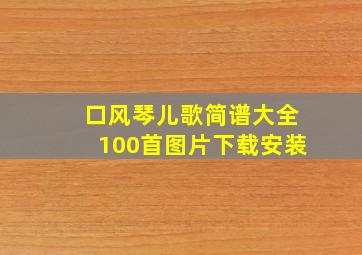 口风琴儿歌简谱大全100首图片下载安装