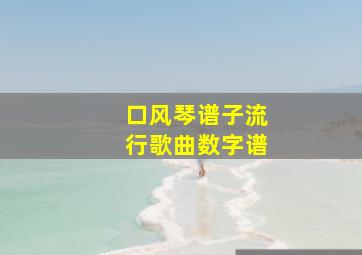 口风琴谱子流行歌曲数字谱