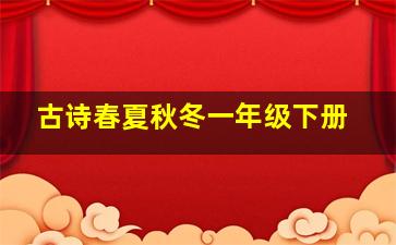 古诗春夏秋冬一年级下册