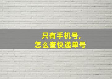 只有手机号,怎么查快递单号