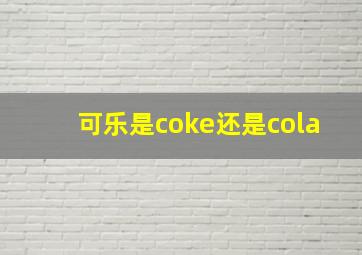 可乐是coke还是cola