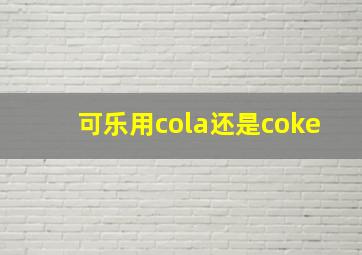 可乐用cola还是coke