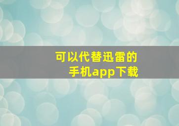 可以代替迅雷的手机app下载