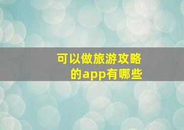 可以做旅游攻略的app有哪些