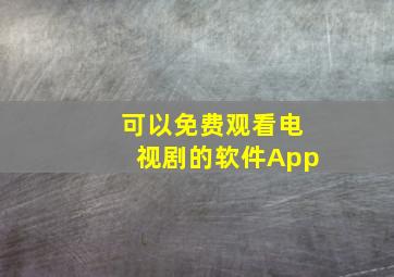 可以免费观看电视剧的软件App