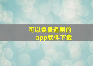 可以免费追剧的app软件下载