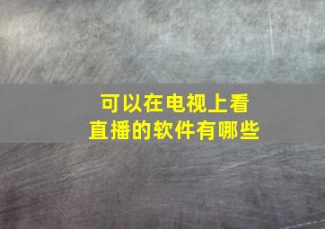 可以在电视上看直播的软件有哪些