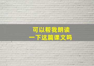 可以帮我朗读一下这篇课文吗