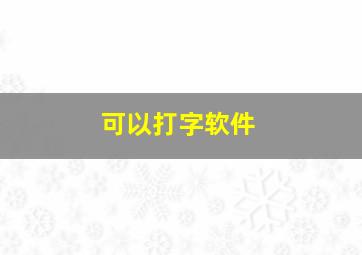 可以打字软件