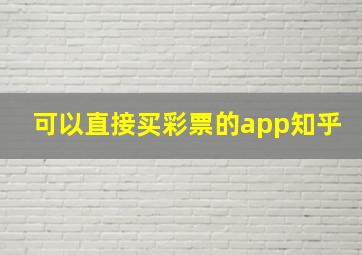 可以直接买彩票的app知乎