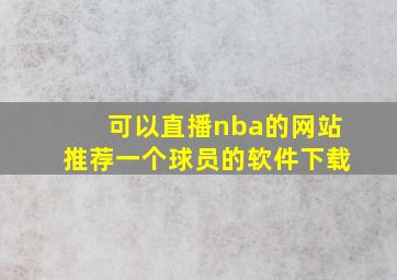 可以直播nba的网站推荐一个球员的软件下载