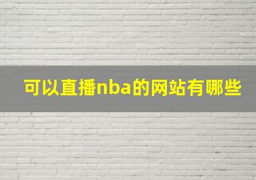 可以直播nba的网站有哪些